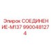 9900481274 СОЕДИНЕНИЕ-M137 Epiroc