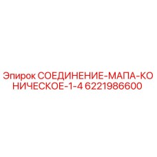 6221986600 СОЕДИНЕНИЕ МАПА КОНИЧЕСКОЕ 1/4 Epiroc