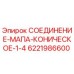 6221986600 СОЕДИНЕНИЕ МАПА КОНИЧЕСКОЕ 1/4 Epiroc