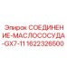 Соединение для смазочной системы Epiroc 1622326500
