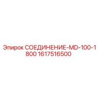 1617516500 СОЕДИНЕНИЕ-MD-100-1800 - Epiroc