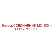 1617516500 СОЕДИНЕНИЕ-MD-100-1800 - Epiroc