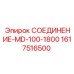 1617516500 СОЕДИНЕНИЕ-MD-100-1800 - Epiroc