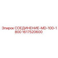1617520600 СОЕДИНЕНИЕ-MD-100-1800 Epiroc