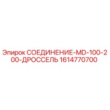 1614770700 СОЕДИНЕНИЕ-MD-100-200-ДРОССЕЛЬ Epiroc