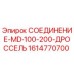 1614770700 СОЕДИНЕНИЕ-MD-100-200-ДРОССЕЛЬ Epiroc