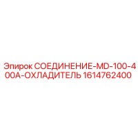 1614762400 СОЕДИНЕНИЕ-MD-100-400A-ОХЛАДИТЕЛЬ Epiroc