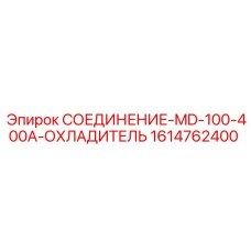 1614762400 СОЕДИНЕНИЕ-MD-100-400A-ОХЛАДИТЕЛЬ Epiroc