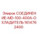 1614762400 СОЕДИНЕНИЕ-MD-100-400A-ОХЛАДИТЕЛЬ Epiroc