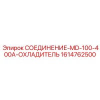1614762500 СОЕДИНЕНИЕ-MD-100-400A-ОХЛАДИТЕЛЬ Epiroc