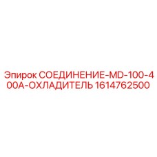 1614762500 СОЕДИНЕНИЕ-MD-100-400A-ОХЛАДИТЕЛЬ Epiroc