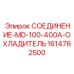 1614762500 СОЕДИНЕНИЕ-MD-100-400A-ОХЛАДИТЕЛЬ Epiroc