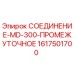 1617501700 СОЕДИНЕНИЕ-MD-300-ПРОМЕЖУТОЧНОЕ Epiroc