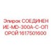1617501600 СОЕДИНЕНИЕ-MD-300A-С-ОПОРОЙ Epiroc