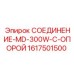 1617501500 СОЕДИНЕНИЕ-MD-300W-С-ОПОРОЙ Epiroc