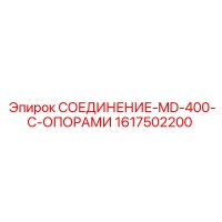 1617502200 СОЕДИНЕНИЕ-MD-400-С-ОПОРАМИ Epiroc