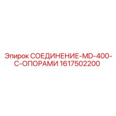 1617502200 СОЕДИНЕНИЕ-MD-400-С-ОПОРАМИ Epiroc