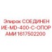 1617502200 СОЕДИНЕНИЕ-MD-400-С-ОПОРАМИ Epiroc