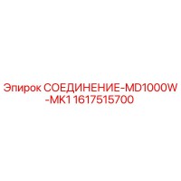 1617515700 СОЕДИНЕНИЕ-MD1000W-MK1 - Epiroc