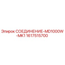 1617515700 СОЕДИНЕНИЕ-MD1000W-MK1 - Epiroc