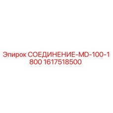 1617518500 СОЕДИНЕНИЕ-MD-100-1800 Epiroc