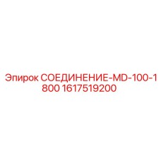 1617519200 СОЕДИНЕНИЕ-MD-100-1800 Epiroc