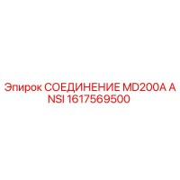 1617569500 СОЕДИНЕНИЕ MD200A ANSI Epiroc