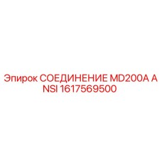 1617569500 СОЕДИНЕНИЕ MD200A ANSI Epiroc
