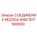 1617569500 СОЕДИНЕНИЕ MD200A ANSI Epiroc