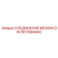 1617569400 СОЕДИНЕНИЕ MD200A DIN Epiroc