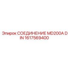 1617569400 СОЕДИНЕНИЕ MD200A DIN Epiroc