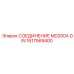 1617569400 СОЕДИНЕНИЕ MD200A DIN Epiroc