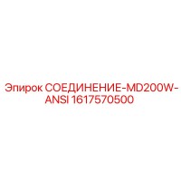 1617570500 СОЕДИНЕНИЕ-MD200W-ANSI Epiroc