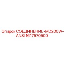 1617570500 СОЕДИНЕНИЕ-MD200W-ANSI Epiroc