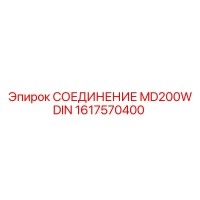 1617570400 СОЕДИНЕНИЕ MD200W DIN Epiroc