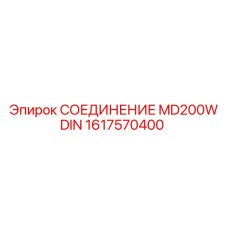 1617570400 СОЕДИНЕНИЕ MD200W DIN Epiroc