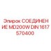 1617570400 СОЕДИНЕНИЕ MD200W DIN Epiroc