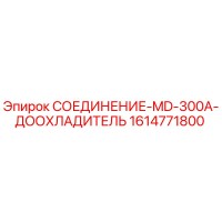 1614771800 СОЕДИНЕНИЕ-MD-300A-ДООХЛАДИТЕЛЬ Epiroc
