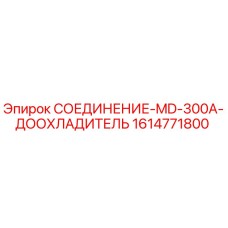 1614771800 СОЕДИНЕНИЕ-MD-300A-ДООХЛАДИТЕЛЬ Epiroc