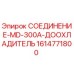 1614771800 СОЕДИНЕНИЕ-MD-300A-ДООХЛАДИТЕЛЬ Epiroc