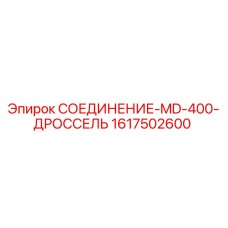 1617502600 СОЕДИНЕНИЕ-MD-400-ДРОССЕЛЬ Epiroc