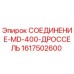 1617502600 СОЕДИНЕНИЕ-MD-400-ДРОССЕЛЬ Epiroc