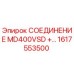 1617553500 СОЕДИНЕНИЕ MD400VSD +… Epiroc