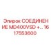 1617553600 СОЕДИНЕНИЕ MD400VSD +… Epiroc