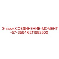 6211682500 СОЕДИНЕНИЕ-МОМЕНТ-57-3564 Epiroc