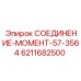 6211682500 СОЕДИНЕНИЕ-МОМЕНТ-57-3564 Epiroc
