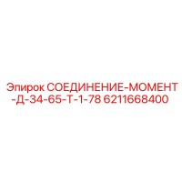 6211668400 СОЕДИНЕНИЕ-МОМЕНТ-Д-34-65-Т-1-78 Epiroc