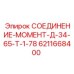 6211668400 СОЕДИНЕНИЕ-МОМЕНТ-Д-34-65-Т-1-78 Epiroc