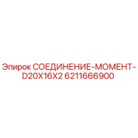 6211666900 СОЕДИНЕНИЕ-МОМЕНТ-D20X16X2 Epiroc