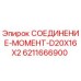 6211666900 СОЕДИНЕНИЕ-МОМЕНТ-D20X16X2 Epiroc